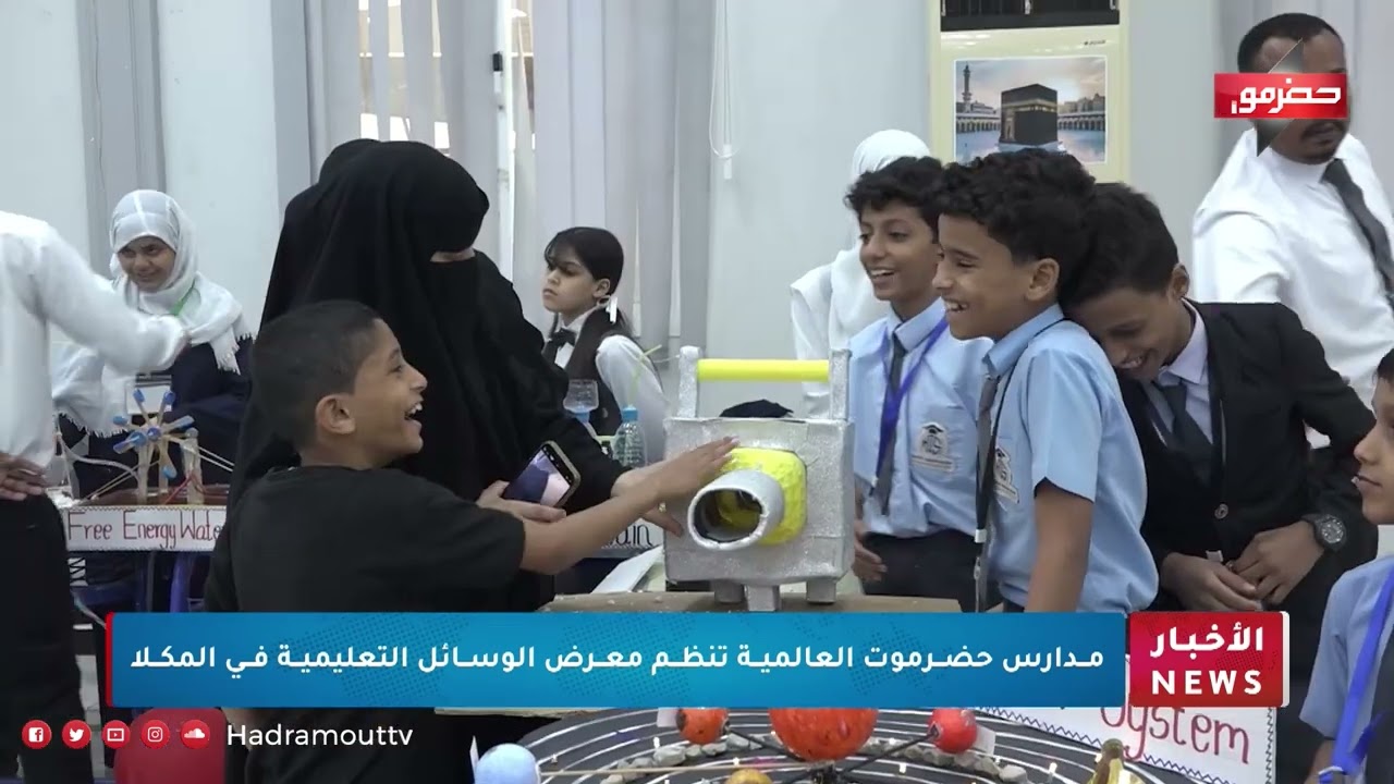 مدارس حضرموت العالمية تنظم معرض الوسائل التعليمية في المكلا