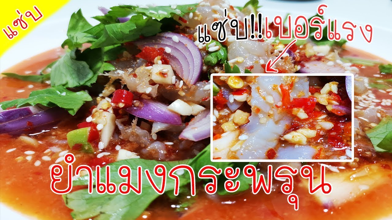 ยำแมงกระพรุน เนื้อกรุบกรอบน้ำยำรสแซ่บ เด็ดมากอยากให้ลองlอร่อยดีทำอาหารง่ายๆ