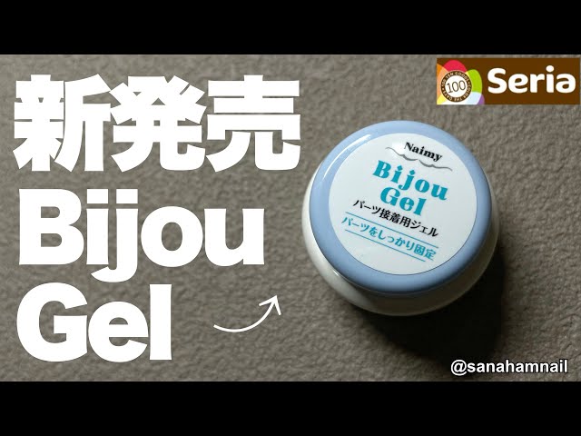 Seria】セリアからビジュージェルが発売❣️ - YouTube