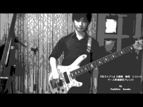 朝ドラ『花子とアン』主題歌　絢香　にじいろ　ベース多重録音アレンジ