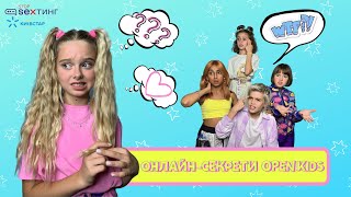 Онлайн - Секрети Open Kids