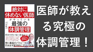 絶対に休めない医師がやっている最強の体調管理 - 本要約【名著から学ぼう】