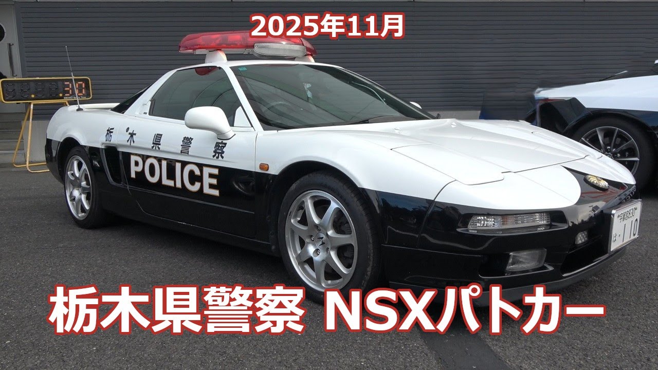NSX パトカー POLICE CAR 栃木県警察 2025年11月 SUPER GT 8戦 もてぎ