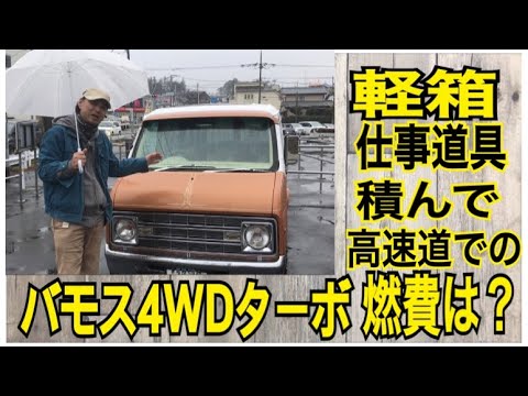 ogaのマンデークルーズ　HONDA 【バモス】　仕事道具を積ん高速道を走り燃費は？　軽バン　軽箱　【箱車】　4WDターボ【Car Vlog】