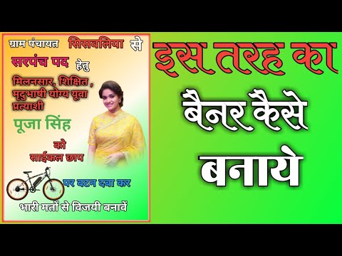 Benar kaise banaye||बैनर कैसे बनाये|| मोबाइल से बैनर कैसे बनाये