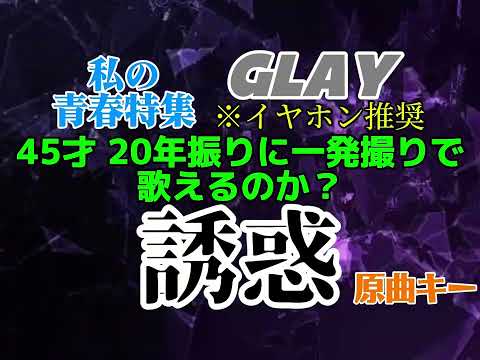 誘惑 (cover) / 45歳が原キー・一発撮りに挑戦。この衝撃的なビートに喉を捧げる【歌ってみた】
