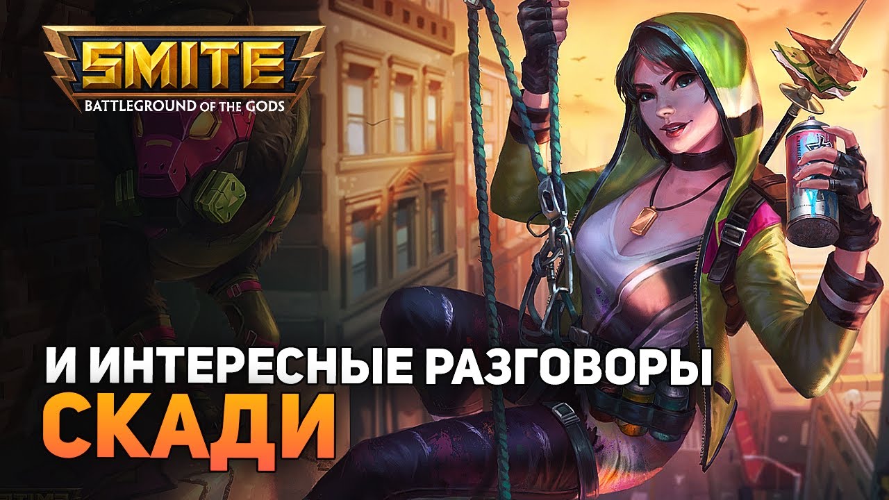 Smite | Скади | Стабильный Калдр