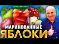 МАРИНОВАННЫЕ ЯБЛОКИ! Такого вы ещё не видели! Обалденная ЗАКУСКА на зиму! РЕЦЕПТ от Лазерсона