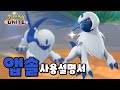 포켓몬 유나이트 앱솔 사용 설명서 : 운영방법 / 추천기술 / 추천아이템