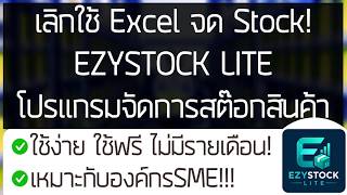 เลิกใช้ Excel จด Stock! EZYSTOCK LITE โปรแกรมจัดการสต๊อกสินค้า ใช้ฟรี! ไม่มีรายเดือน!