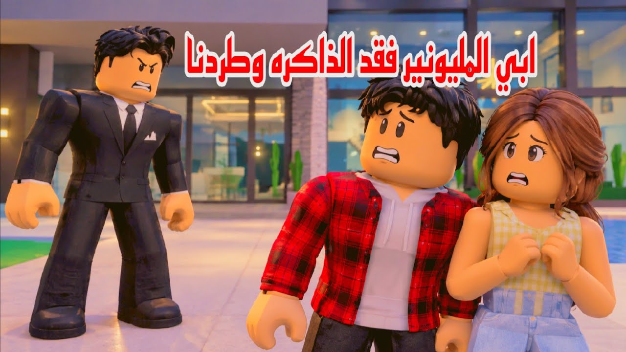 افلام روبلكس ابي المليونير فقد الذاكره وطردنا 2 Roblox  movie