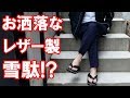 【サンダル】レザー製の雪駄!?老舗革靴メーカーとファッションブランドが製作したお洒落な雪駄!DF TOKYO Channel