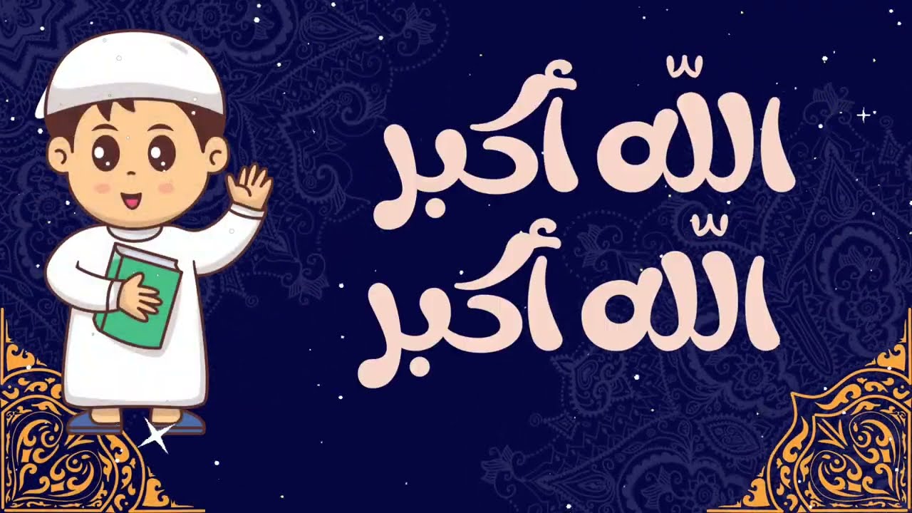 تعليم الأذان والإقامة بطريقة سهلة وممتعة للاطفال |كلمات الأذان والإقامة 🕌🕌