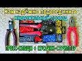 Пресс-клещи КРИМПЕР под наконечники НШВИ. Кусачки-стриппер. Обжим наконечников. Инструмент электрика