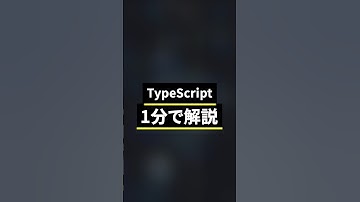 Typescript を1分で解説！#shorts