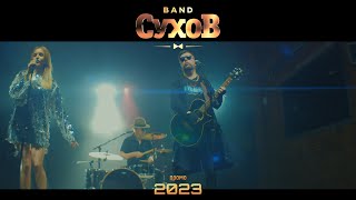 СУХОВ band PROMO 2023!