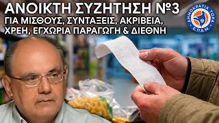 ΑΝΟΙΚΤΗ ΣΥΖΗΤΗΣΗ №3 για μισθούς, συντάξεις, ακρίβεια, χρέη, διεθνή κ.λ.π. - Στο Μικρόφωνο