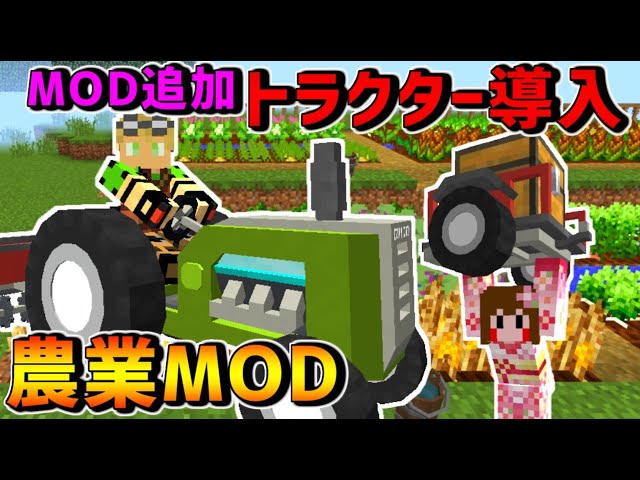 【マイクラ】トラクター導入で効率アップ!?【農業＆家具MOD】ep7