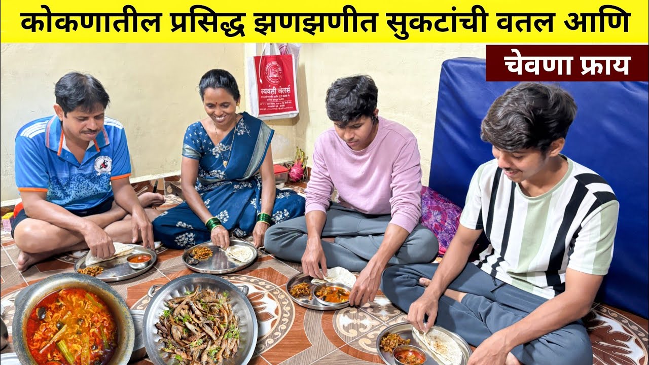 आज केला सुक्या मच्छीचा बेत | गावरान पद्धतीत बनवली सुकटांची झणझणीत वतल आणि चेवणा फ्राय