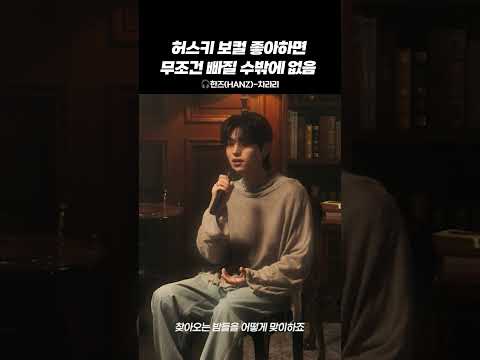 허스키 보컬 좋아하면 무조건 빠질 수밖에 없음