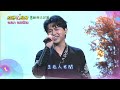 10/10「綜藝一級棒」第120集歌唱篇 #我懷念的金曲好歌選／週六晚間8-10點首播在中視