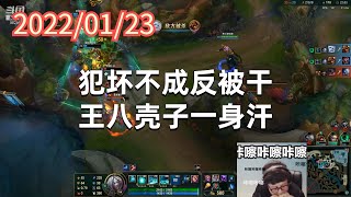 东北大鹌鹑0123P4死歌：犯坏不成反被干，王八壳子一身汗