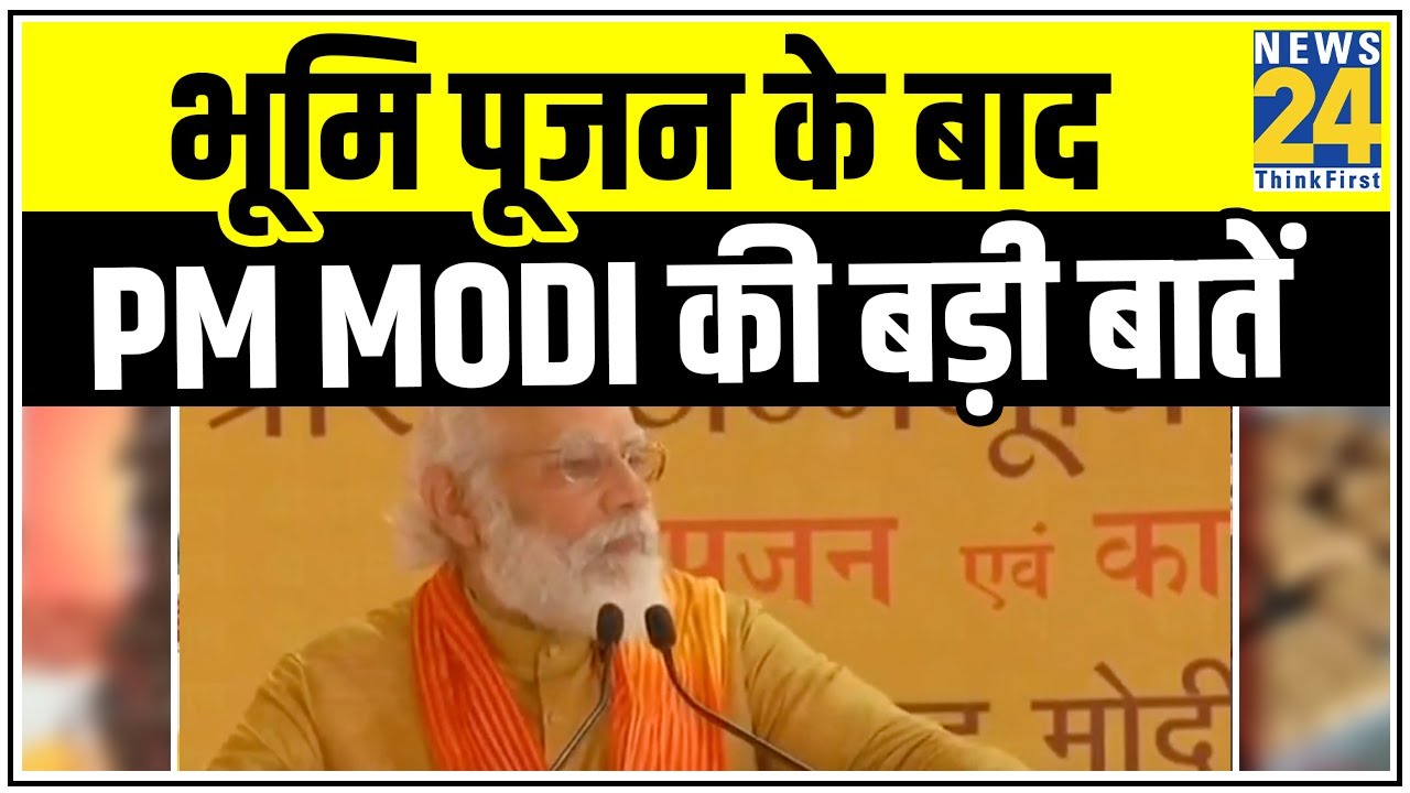 भूमि पूजन के बाद PM Modi की बड़ी बातें || News24