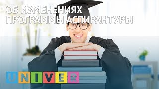 Об изменениях программы аспирантуры Об изменениях программы аспирантуры