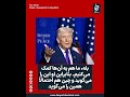 ترمپ احتمالا پوتین به ایران کمک می کند
