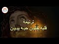 ترنيمة قلبه حنين حبه يبين - بالكلمات