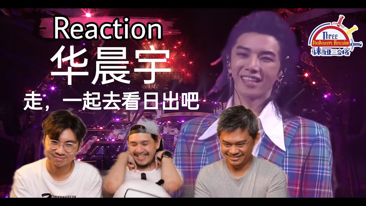 华晨宇《走，一起去看日出吧》|| 3 Musketeers Reaction马来西亚三剑客【REACTION】【ENG SUBS】