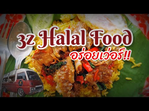 ข้าวหมกกะเพราเนื้อเปื่อย 3z Halal Food || อาหารตามสั่งสุดคุ้ม