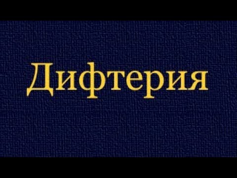 Дифтерия . СРОЧНО ! СМОТРЕТЬ ВСЕМ !Это должен знать каждый ! Доверяй Но проверяй