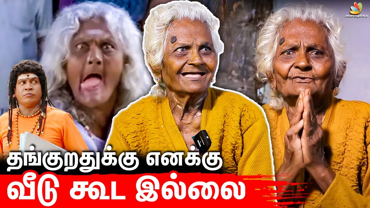 Vadivel வெறும் 1000 ரூபாய் தான் கொடுத்தாரு : 😥Rangammal பாட்டியின் பரிதாப நிலை | Emotional Interview