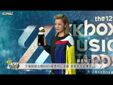 【噹姐的KEY.?】丁噹鼓鼓出席KKBOX風雲榜記者會 笑哏齊發超爆笑
