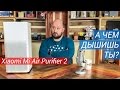 MUST HAVE ГАДЖЕТ ДЛЯ ГИКА! Обзор и опыт использования Xiaomi Mi Air Purifier 2