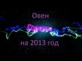 Овен. Гороскоп на 2013 год от Тимура Алеева.