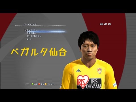 ウイニングイレブンjリーグ18 シーズンパッチ ベガルタ仙台 選手 Youtube