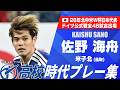 【W杯代表】佐野海舟（米子北）｜高校時代プレー集