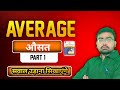 AVERAGE ( औसत ) | PART 1 | BY RUPCHAND SIR