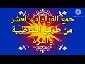 جمع القراءات العشر الصغرى من طريق الشاطبية والدرة آية ٦ سورة البقرة قناة الشيخ محمد فتحي القاضي