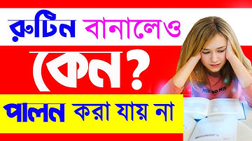 পড়ার রুটিন বানানোর নিয়ম | Study Routine Time Table | পড়ার রুটিন