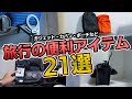 【忖度なし】旅行におすすめのガジェット・カバンなど便利アイテム21選！僕の旅行の愛用品を紹介！