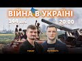 Назар Токар та Ярослав Журавель 🔴 ВІЙНА В УКРАЇНІ — ПРЯМИЙ ЕФІР