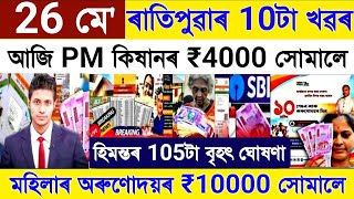 Assamese News Today 26 May 2024 || Orunodoi Scheme Biggest | PM Kisan Payment v| Stocks Market, Bank