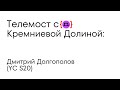 Телемост с Кремниевой Долиной: Дмитрий Долгополов (YC S20)