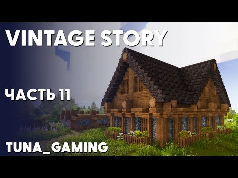 Видео: VINTAGE STORY 1.19 - ПРОХОЖДЕНИЕ - ЧАСТЬ 11 - КОНЕЦ СТРОЙКИ