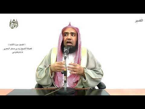 الشيخ زيد البحري التفسير المختصر الشامل لكل جعلنا منكم شرعة ومنهاجا سورة المائدة الآية 48