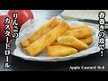 りんごカスタードロールの作り方☆春巻きの皮でサクサク美味しい！カスタードクリームは全卵で！レンジで簡単に作れます♪-How to make Apple Custard Roll-【料理研究家ゆかり】