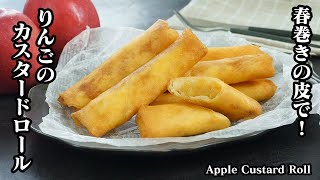 カスタードロール（りんごのカスタードロール）｜料理研究家ゆかりのおうちで簡単レシピ / Yukari's Kitchenさんのレシピ書き起こし
